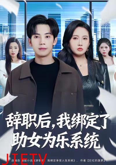 辞职后，我绑定了助女为乐系统