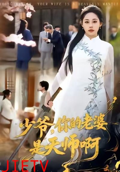 少爷，你的老婆是天师啊