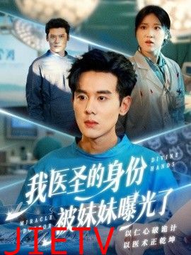 我医圣的身份被妹妹曝光了，外科神手
