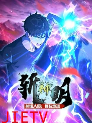 神话入侵：我在地球斩神明动态漫