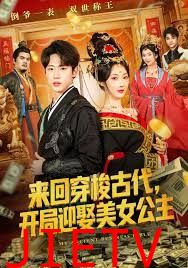 来回穿梭古代开局迎娶美女公主