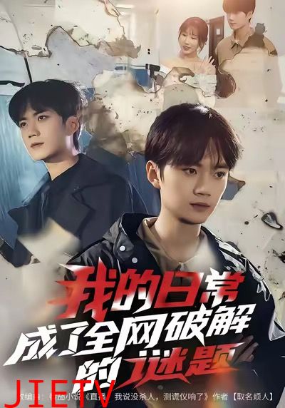 我的日常，成了全网破解的谜题