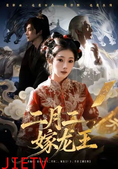 二月二，嫁龙王