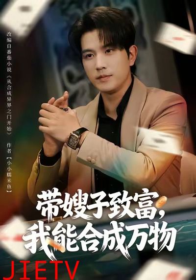 带嫂子致富，我能合成万物