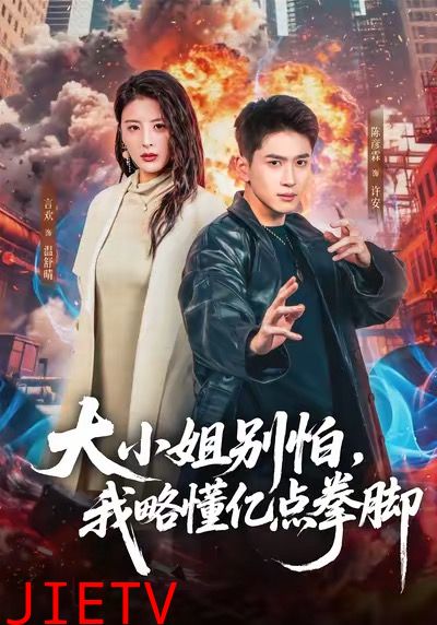 大小姐别怕，我略懂亿点拳脚