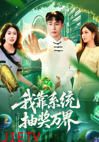 我靠系统抽奖万界