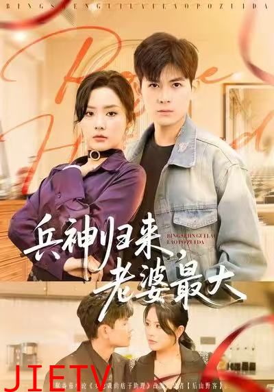 兵神归来，老婆最大