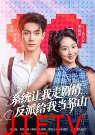 系统让我走剧情，反派给我当靠山