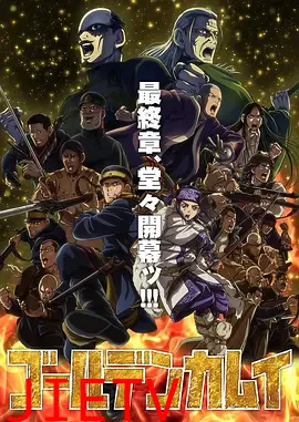 黄金神威最终季