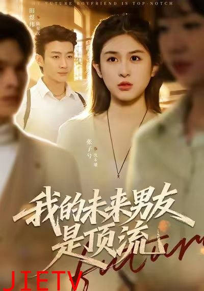 我的未来男友是顶流