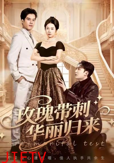 玫瑰带刺华丽归来