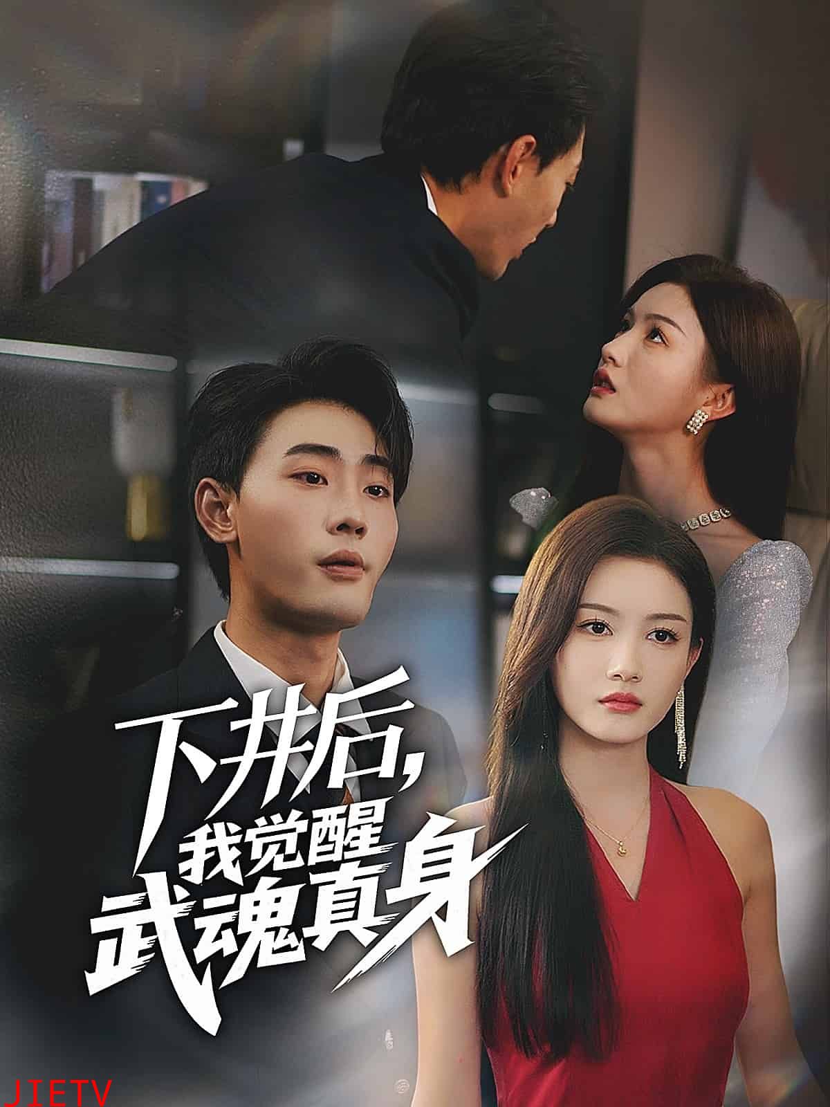 下井后，我觉醒武魂真身