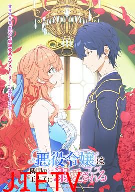 被邻国王子溺爱的反派女主