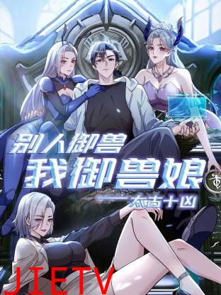 太古十凶：别人御兽我御兽娘动态漫