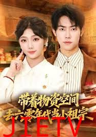 带着物资去六零年代当小祖宗