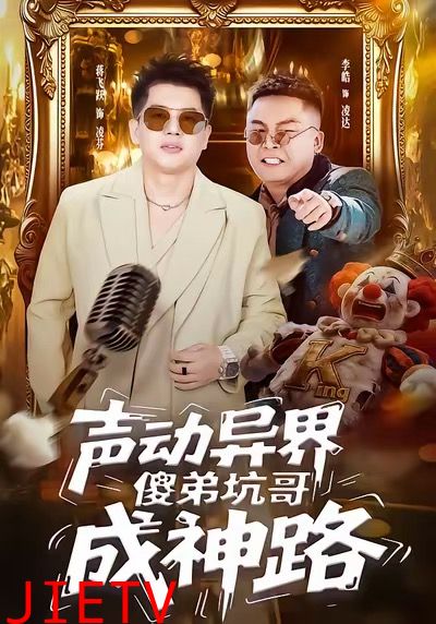 声动异界傻弟坑哥成神路