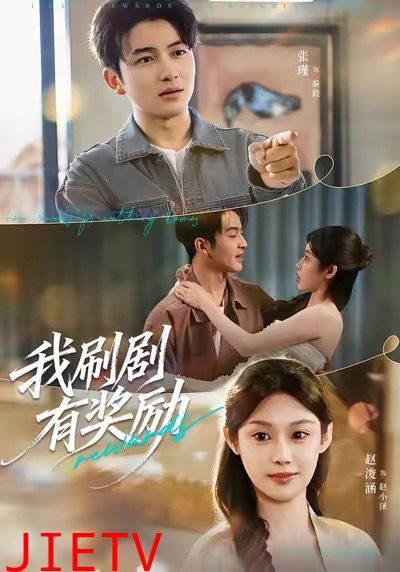 我刷剧有奖励