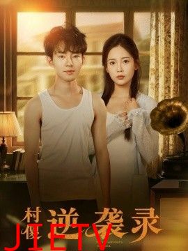 村傻逆袭录