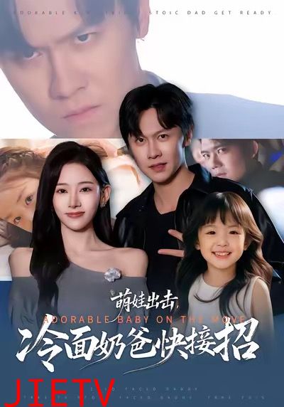 萌娃出击，冷面奶爸快接招