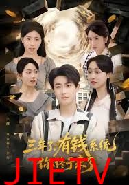 三年了有钱系统你终于来了