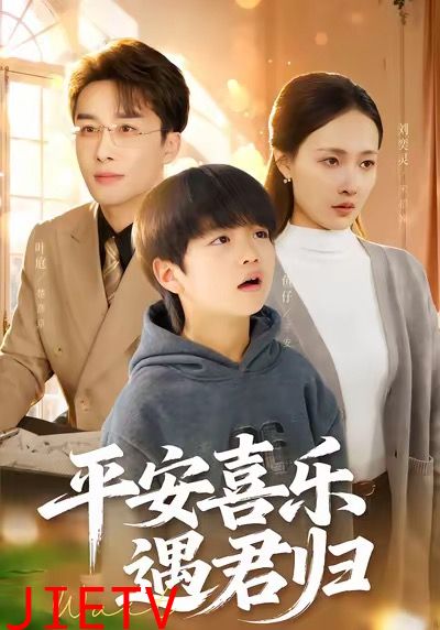 平安喜乐遇君归