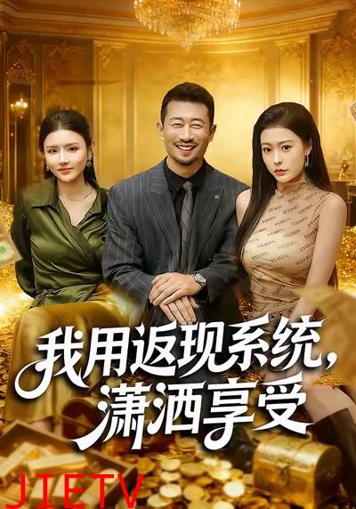 我用返现系统，潇洒享受