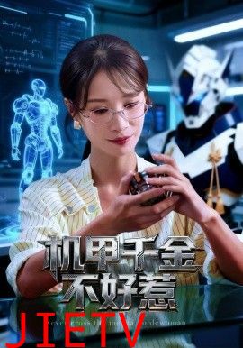 机甲千金不好惹