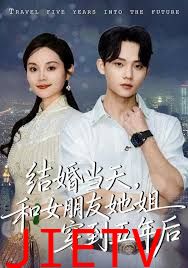 结婚当天，和女朋友她姐穿到五年后