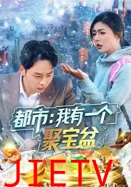 都市我有一个聚宝盆