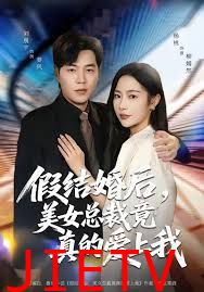 假结婚后 美女总裁竟真的爱上我
