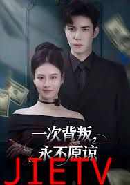 一次背叛，永不原谅