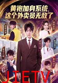 黄袍加身系统 这个外卖员无敌了