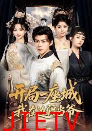 开局一座城我在边疆当爷