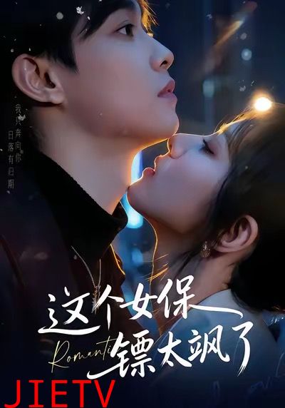 这个女保镖太飒了