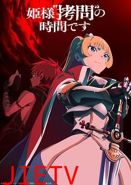 公主大人，接下来是“拷问”时间第2季