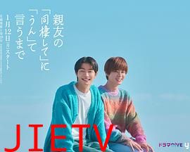 直到对挚友的“要不要同居”说出“好”