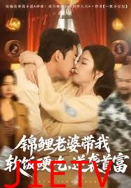 锦鲤老婆带我软饭硬吃，逆袭首富