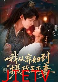 重生改嫁，我从弃妇到摄政王正妻