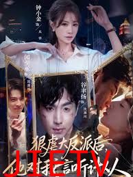 狠虐大反派后他对我言听计从