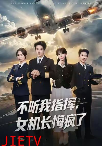 不听我指挥，女机长悔疯了