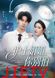 护士姐姐，你别怕