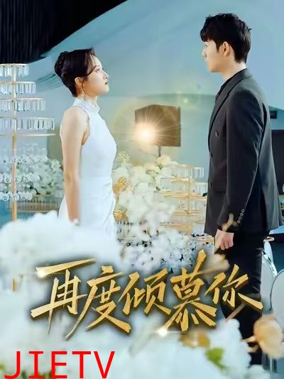 再度倾慕你