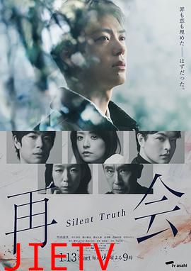再会～沉默的真相～