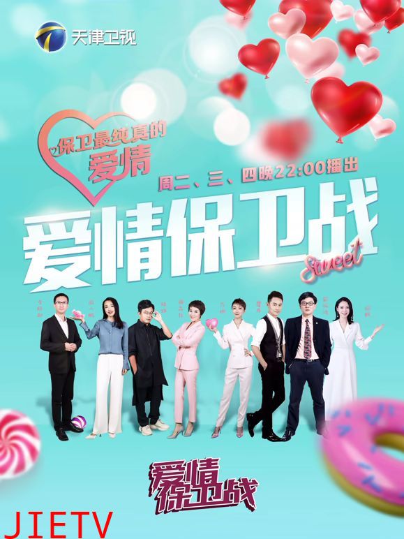 爱情保卫战2026