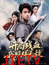 开局残血我照样无敌