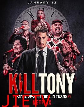 KillTony：笑闹德州