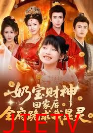 奶宝财神回家后全府跪求我显灵