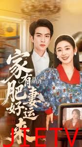 家有肥妻好运来