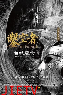 凿空者之白城魔女