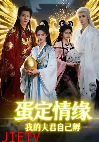 蛋定情缘我的夫君自己孵